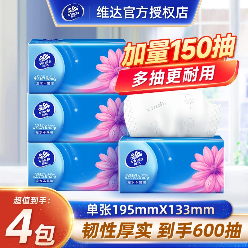 维达超韧抽纸大包150抽4包软抽无印花加厚家用面巾纸餐巾卫生纸