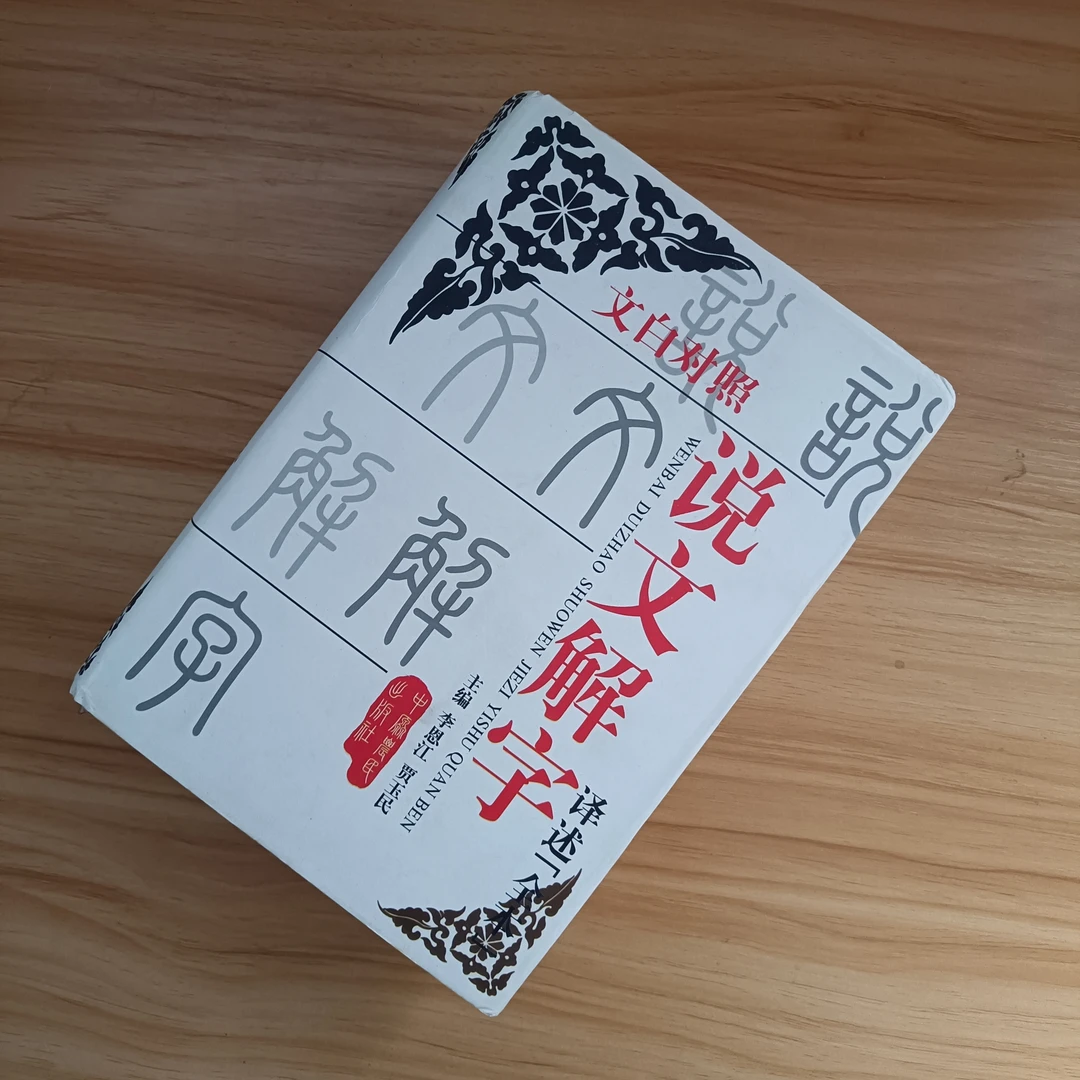 9新  文白对照说文解字译述:全本