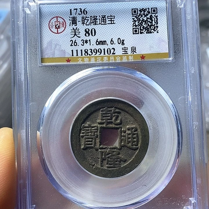 铜闻博文化乾隆通宝