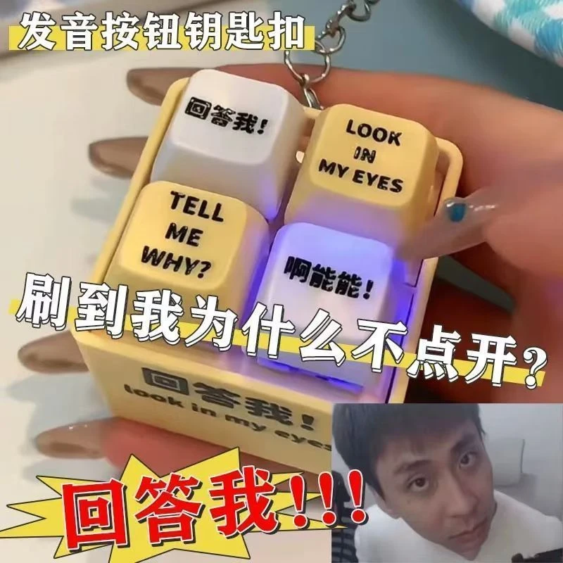 【新款】回答我玩具语录发音发光钥匙扣解压按键玩具送朋友趣味