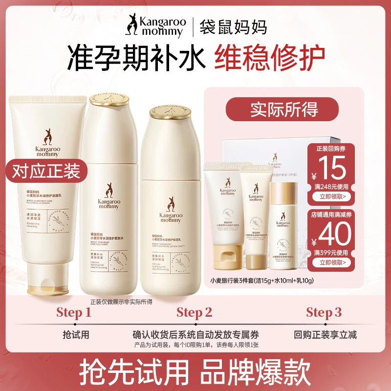 【品牌试用】袋鼠妈妈小麦护肤3件套装补水保湿水乳旅行装10ml