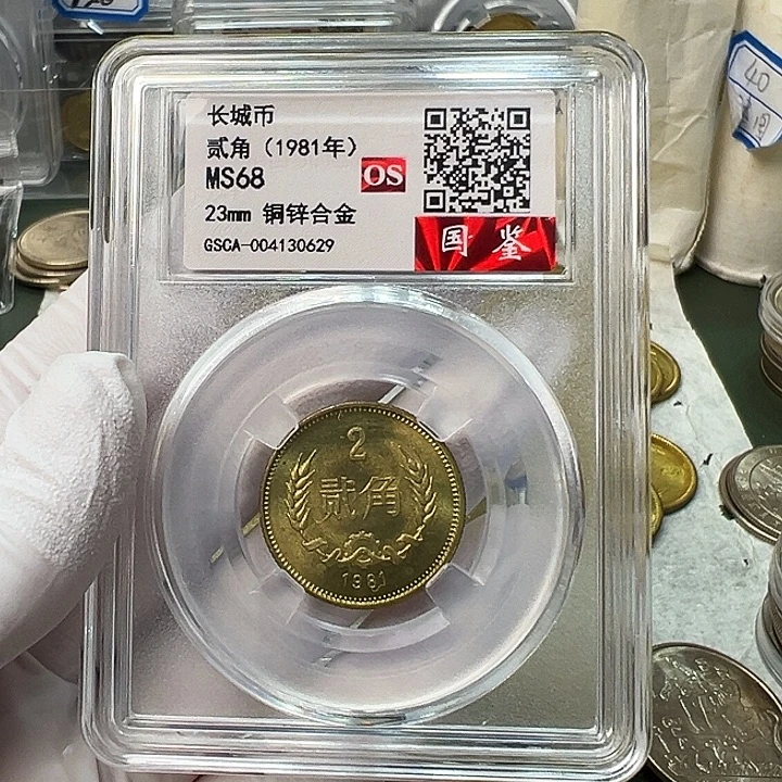 其他普通金属1981长城币2角评级68分1枚