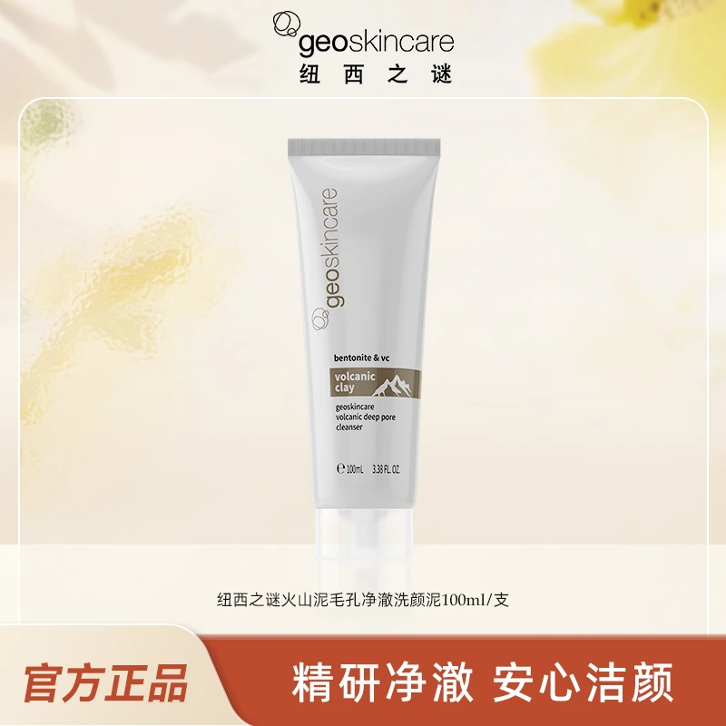 【新西兰进口】100ml纽西之谜火山泥毛孔净澈洗颜泥保湿清洁RC