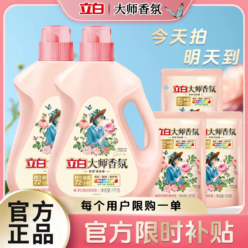 【拍一发五】立白大师香氛洗衣液洗衣液香味持久留香持久留香柔顺护色深层洁净洗衣液家庭装