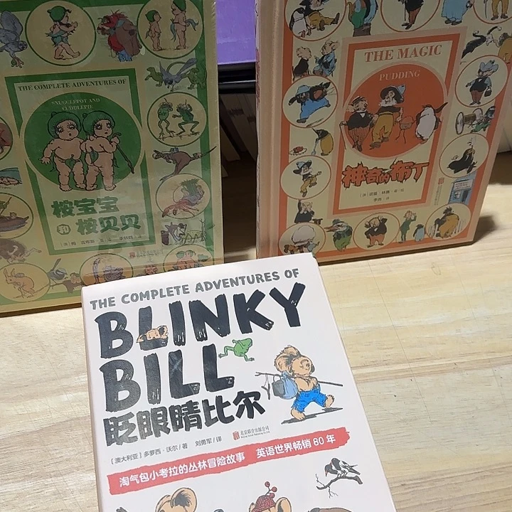绝版微瑕精装眨眼睛比尔三本套装