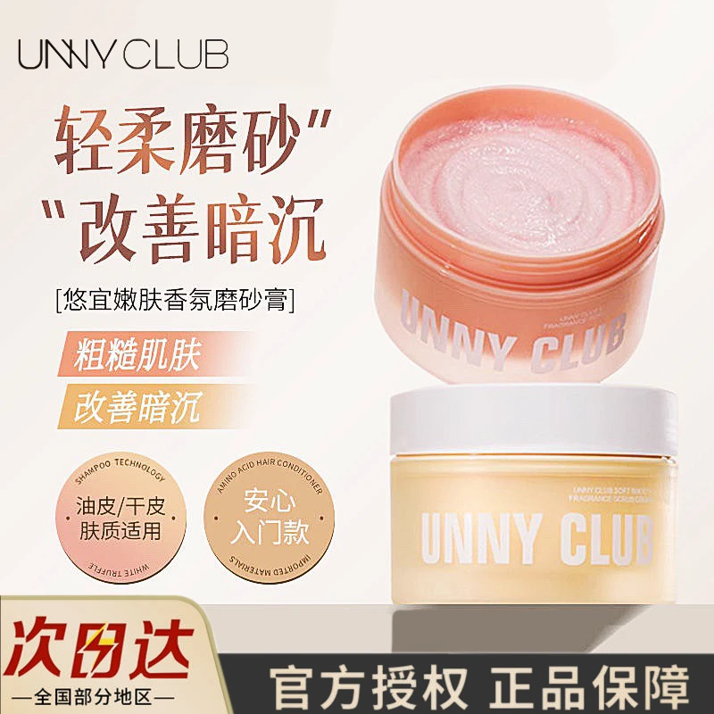 UNNY悠宜香氛磨砂膏净肤嫩滑香氛留香滋润去角质清洁身体磨砂膏