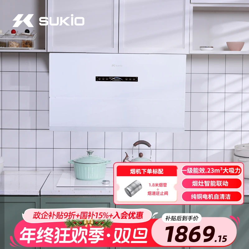 硕高（SUKIO）抽油烟机变频大吸力智能联动超薄侧吸壁吸式油烟机
