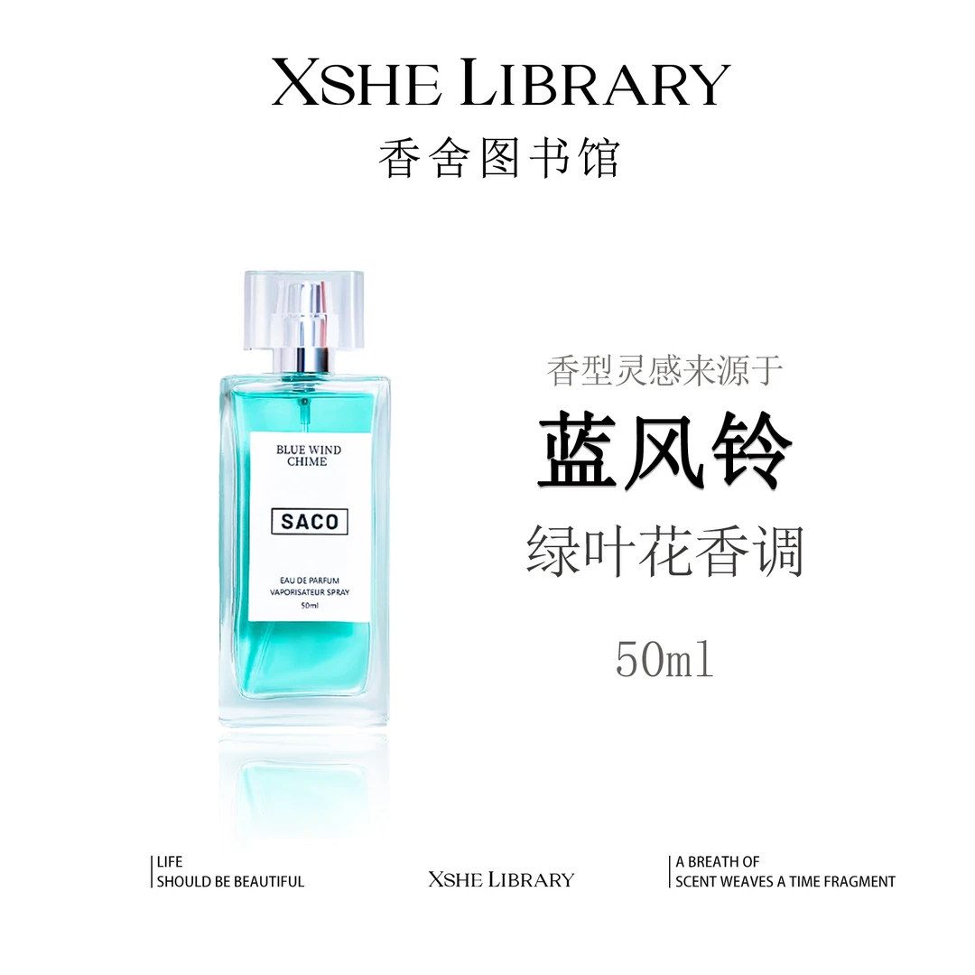 灵感源自【蓝风铃】的独特香氛—绿叶花香调 持久留香 清新淡雅 香水