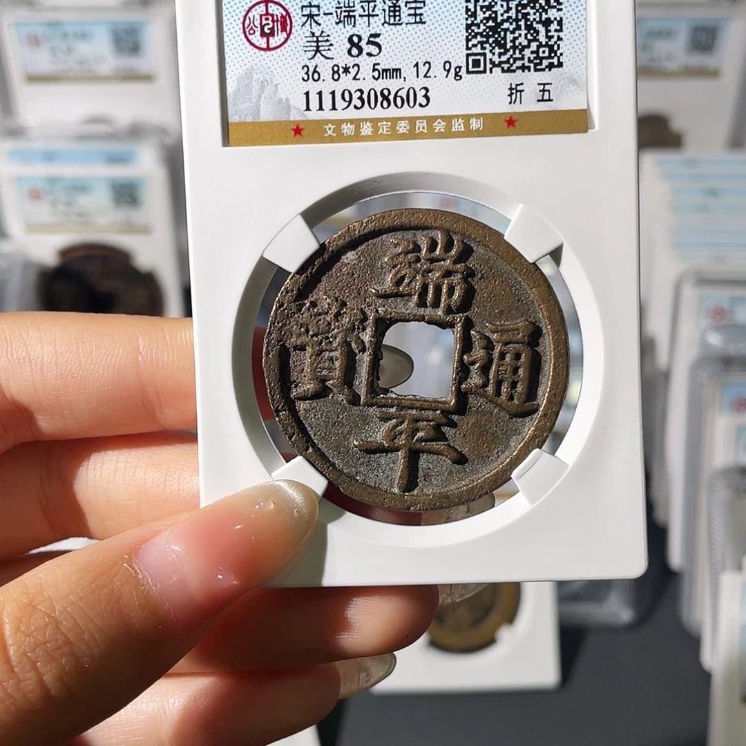 铜小莲，端平通宝，评级编码8603