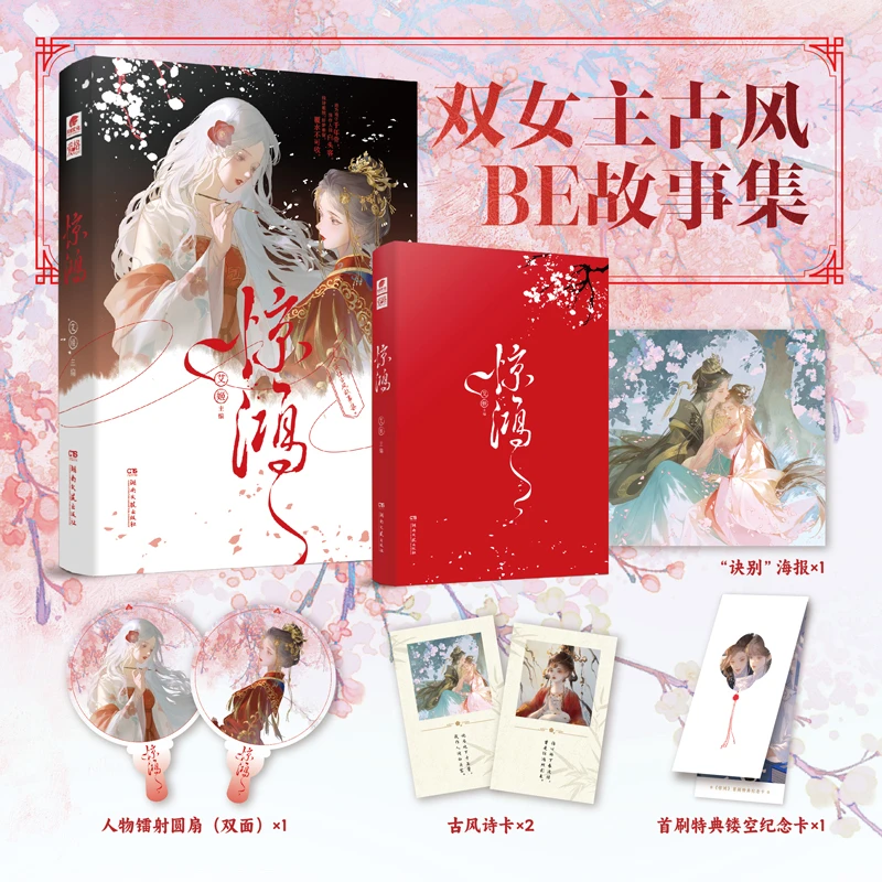 惊鸿（印特签版）古风双女主BE短篇小说集