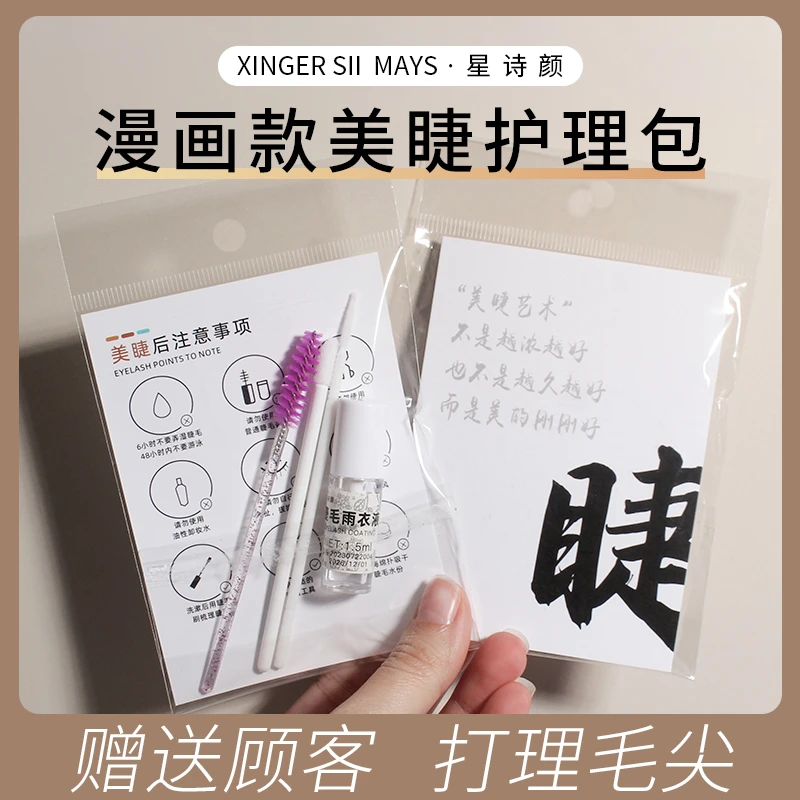 睫毛雨衣护理包美睫店售后护理包送顾客打理山茶花漫画款护理套装