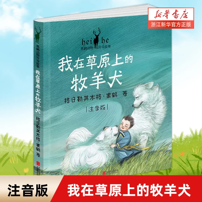 我在草原上的牧羊犬 黑鹤动物传奇故事 注音版 美绘悦读桥梁书 6-