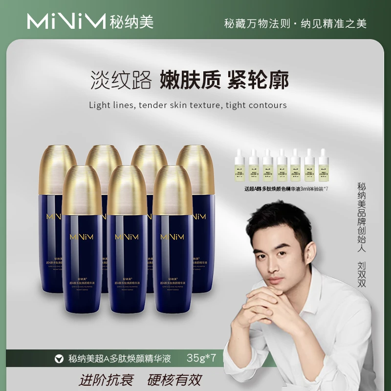 秘纳美 超A醇多肽焕颜精华液7瓶正装+体验装效用日期26年1月12日