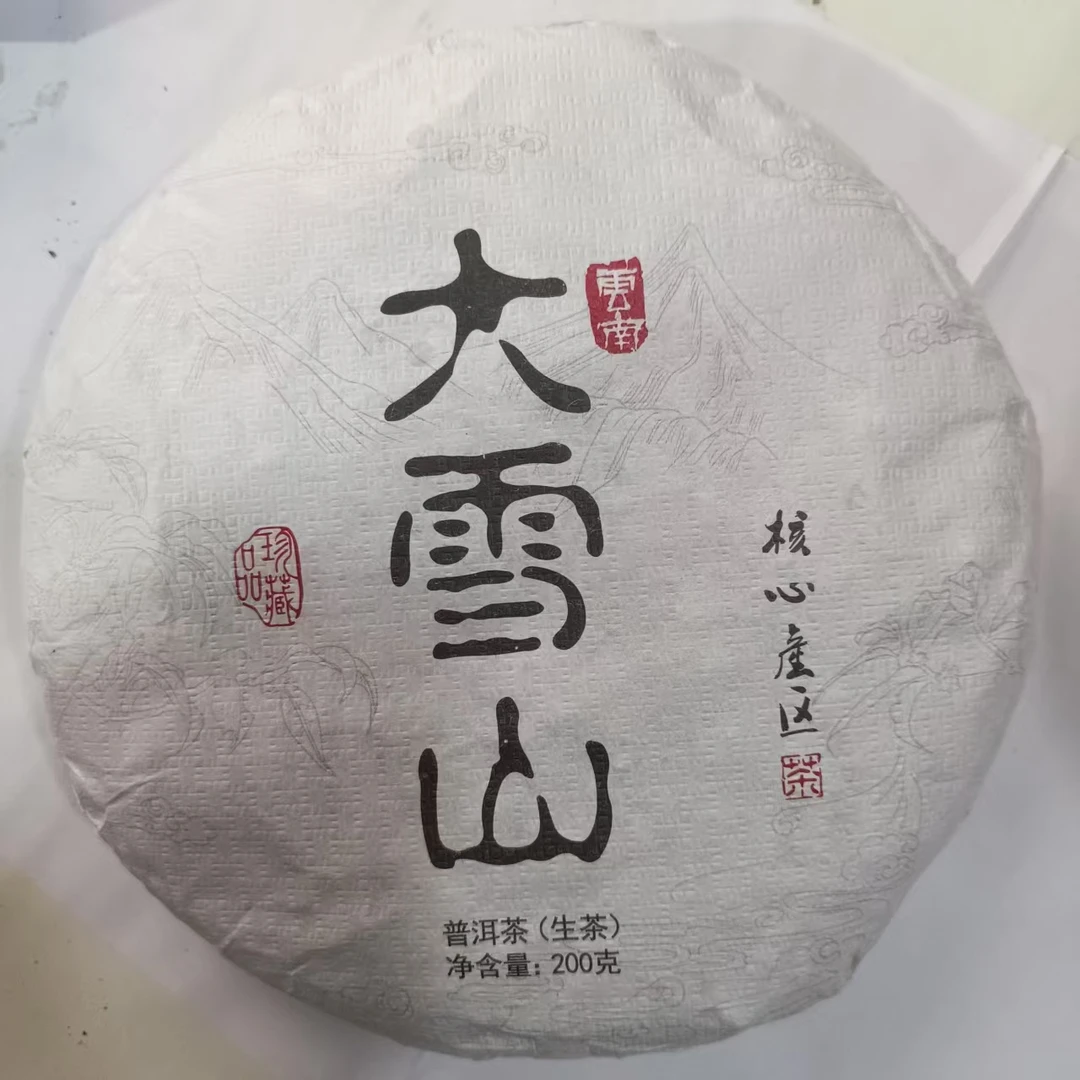 【187】2022年大雪山· 混采· 春茶 生茶饼 200克 7月25号