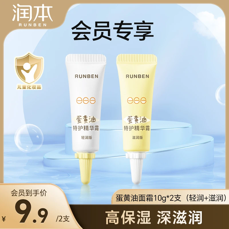【会员试用】润本儿童面霜蛋黄油面霜秋冬保湿滋润补水宝宝面霜