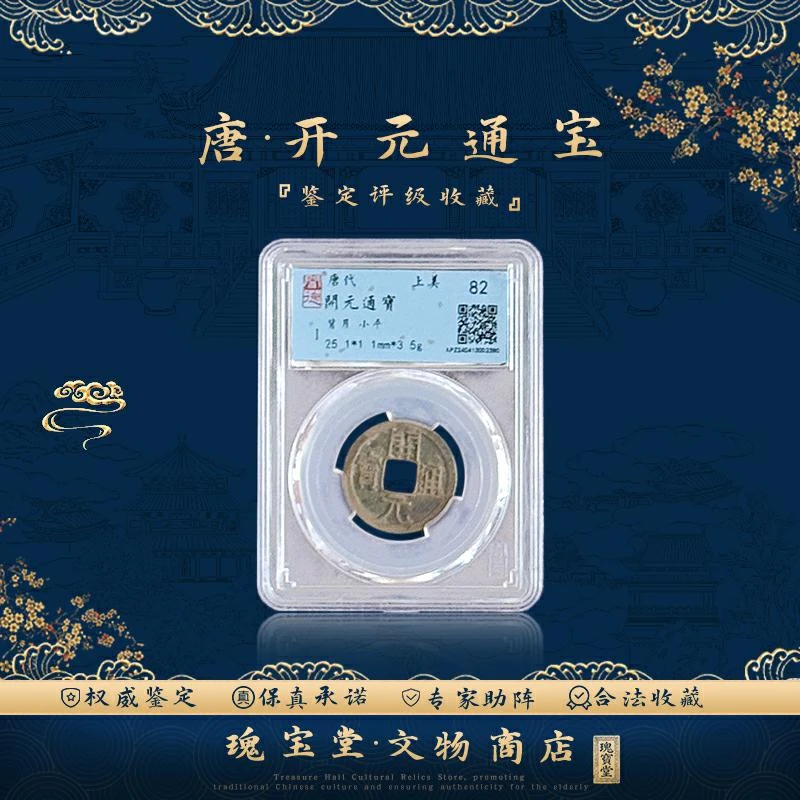 【夏洋专属】唐代开元通宝版别背月一枚  正品保障  评级鉴定