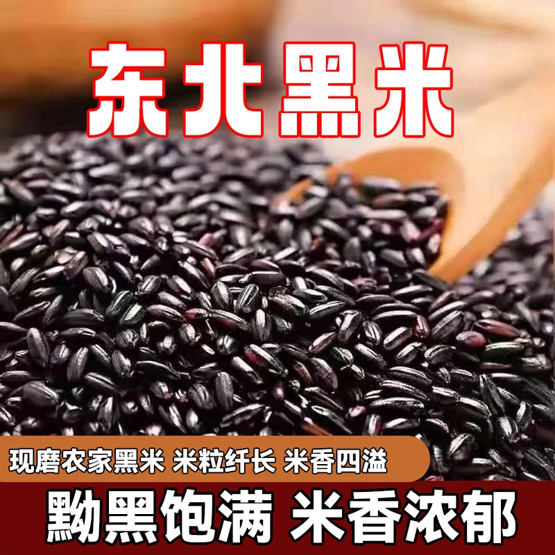 东北黑米2.5kg五谷杂粮农家大米黑米香米新货新黑龙江煮粥煮饭