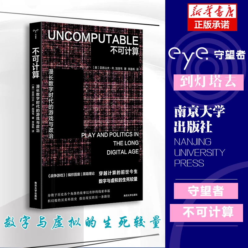 不可计算：漫长数字时代的游戏与政治 守望者·镜与灯 人文历史视