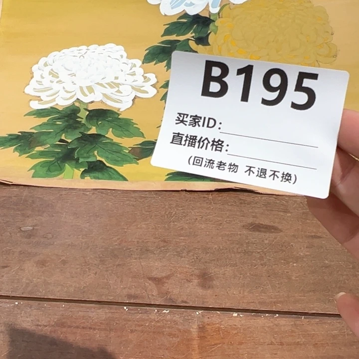版画褂**了回流老物不退不换