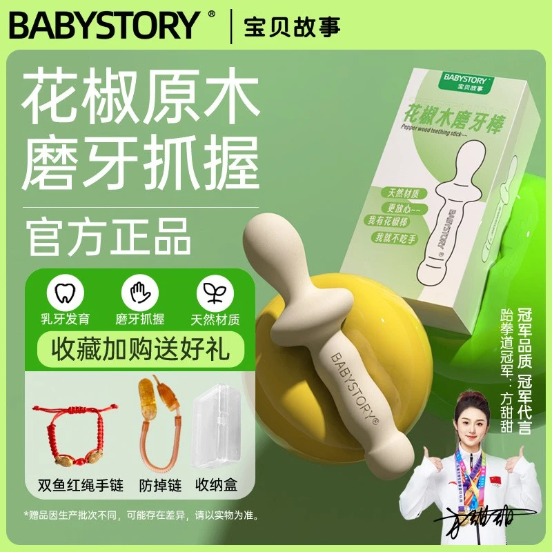 BABYSTORY婴儿花椒木磨牙棒6个月以上4宝宝花椒树5防吃手牙胶玩具