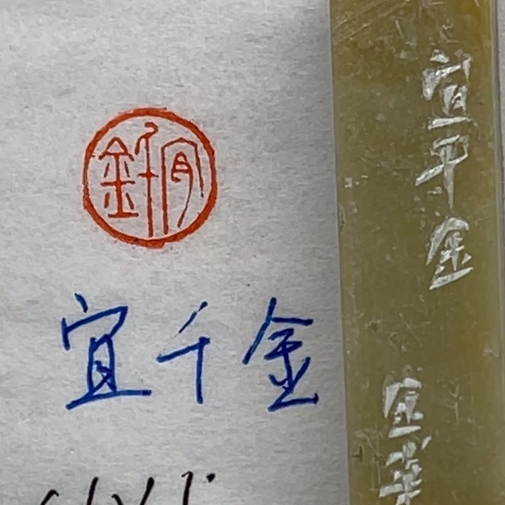 印石青田石宜千金