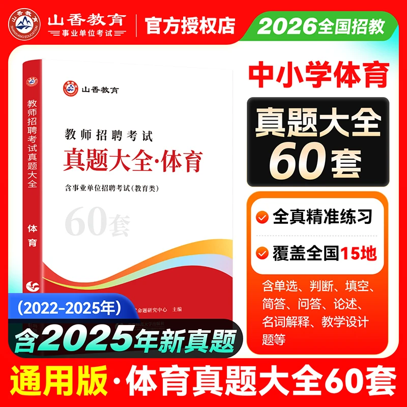 山香2026教师招聘考试中小学体育学科专业60套历年真题大全备考