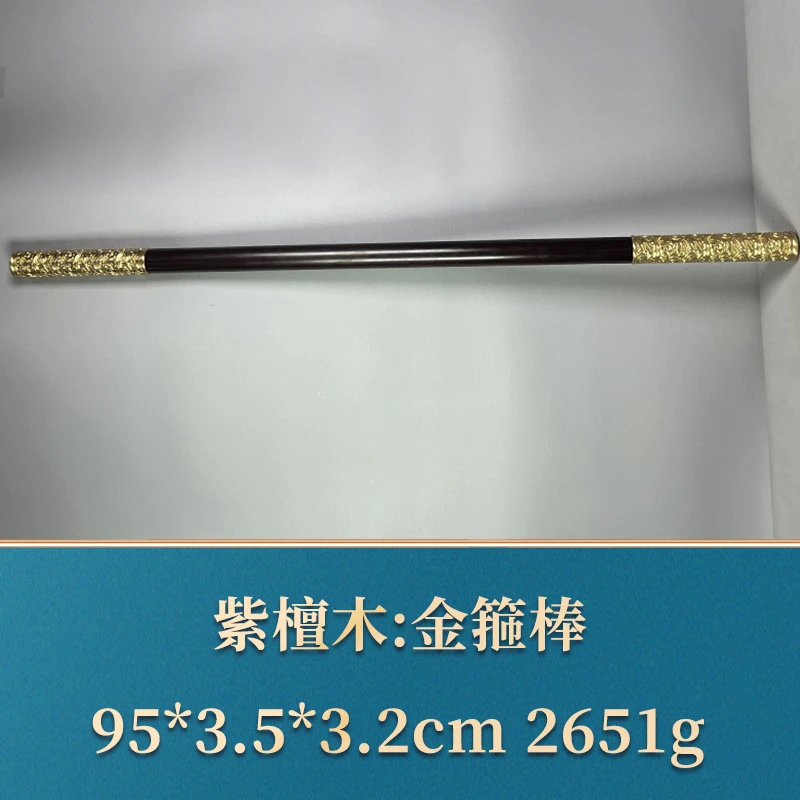 56220 金箍棒 紫檀木