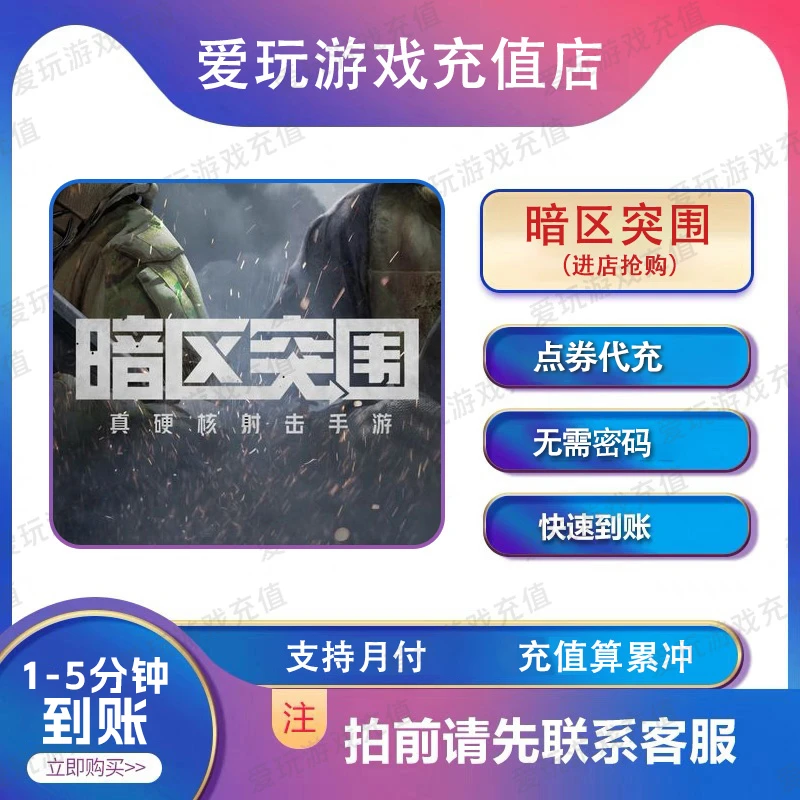 暗区突围手游 ios/安卓 官方充值点卷月卡 腾讯游戏代充 无风险