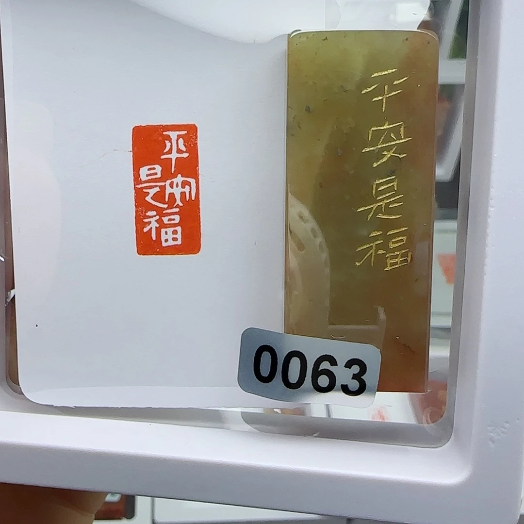 寿山石印石迟*?平安是福1×2