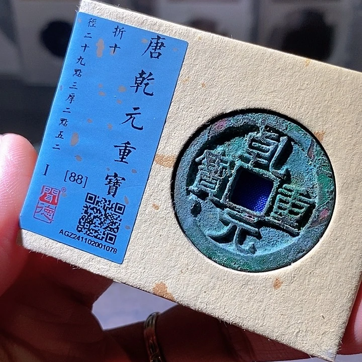 铜乾元重宝。华夏天玺总店