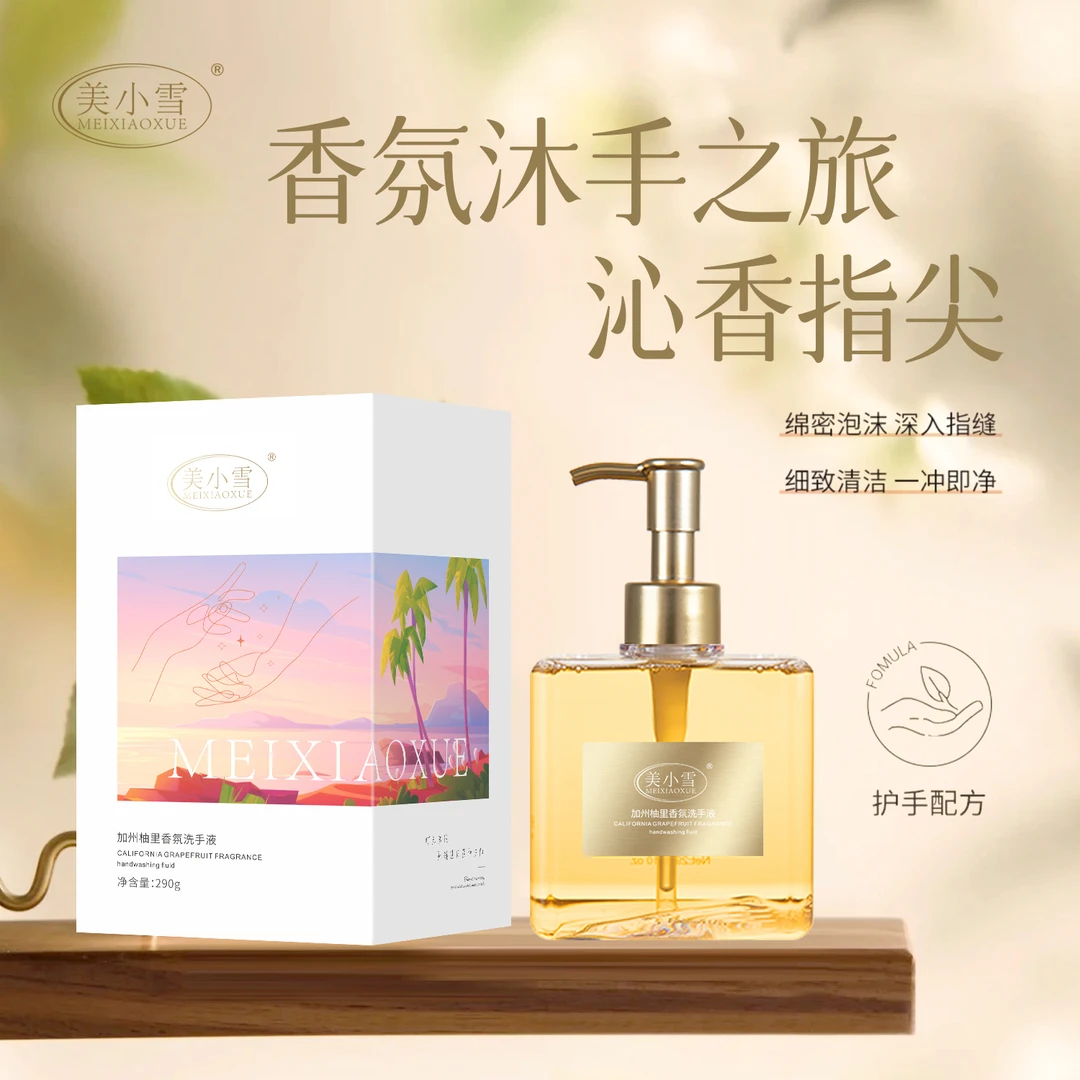 美小雪 加州柚里香氛洗手液zt