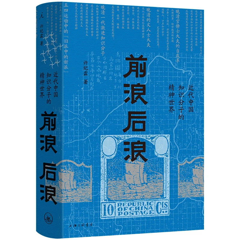 前浪后浪:近代中国知识分子的精神世界