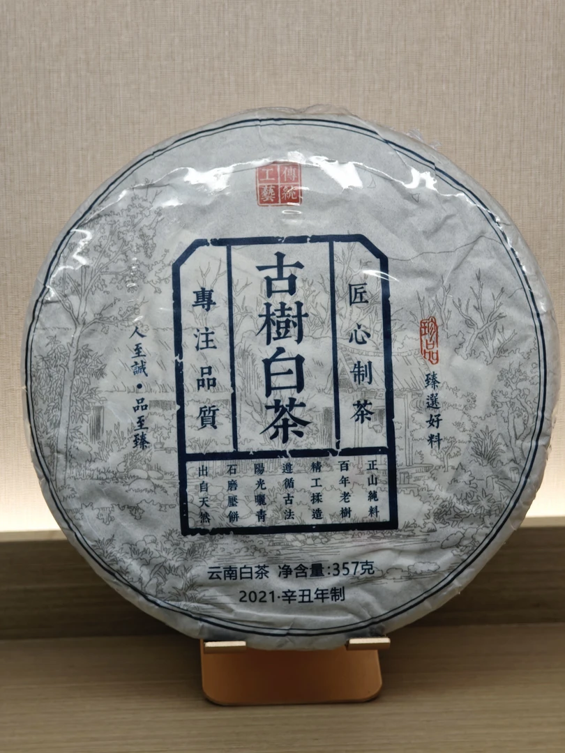 古树白茶 2021年
