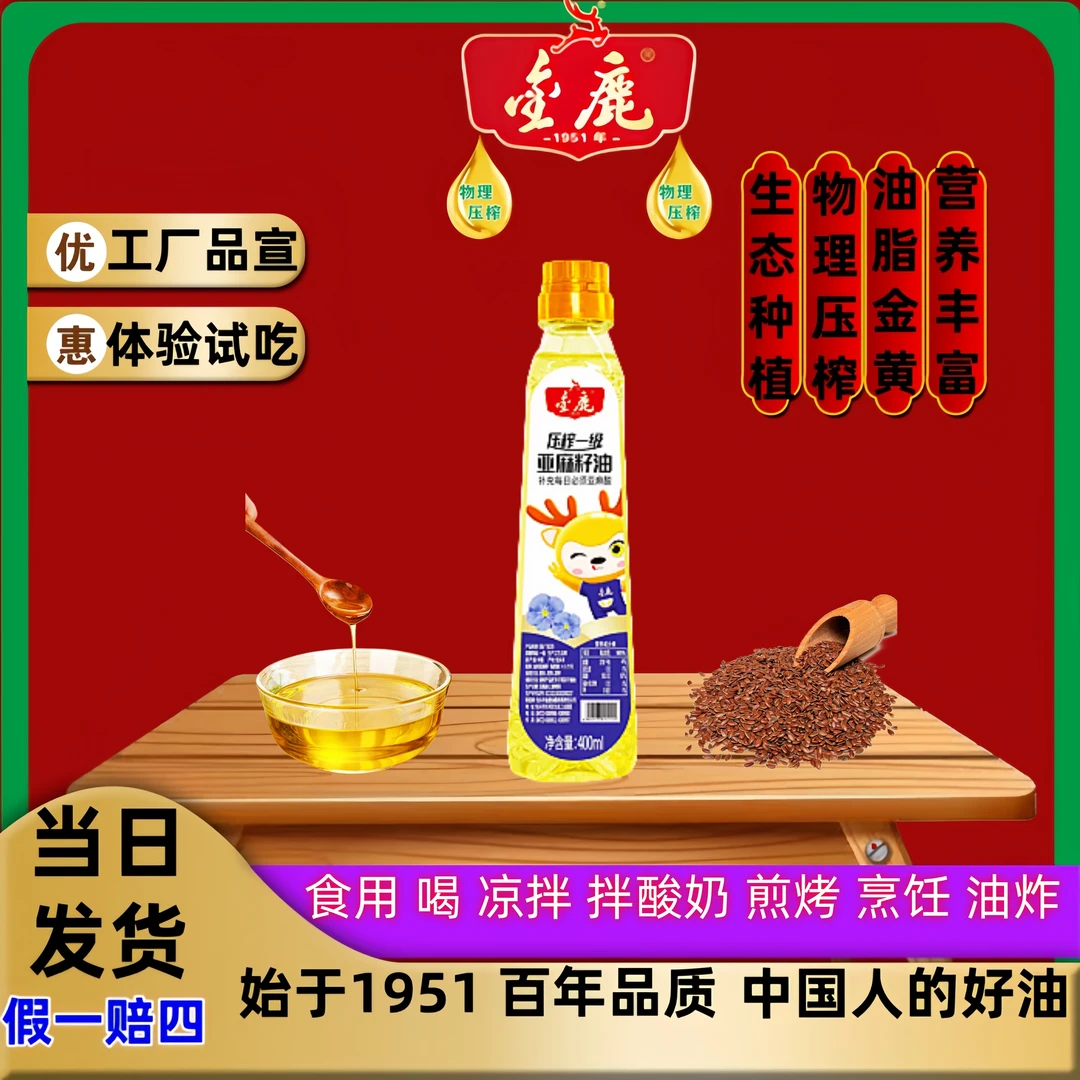 400ml高端冷榨亚麻籽油传统低温压榨凉拌烹饪健康食用油/体验试吃