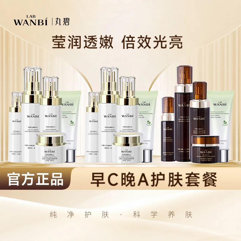 丸碧VC白月光VA逆时光套装女退黄暗沉提亮抗皱紧致保湿舒缓护肤品