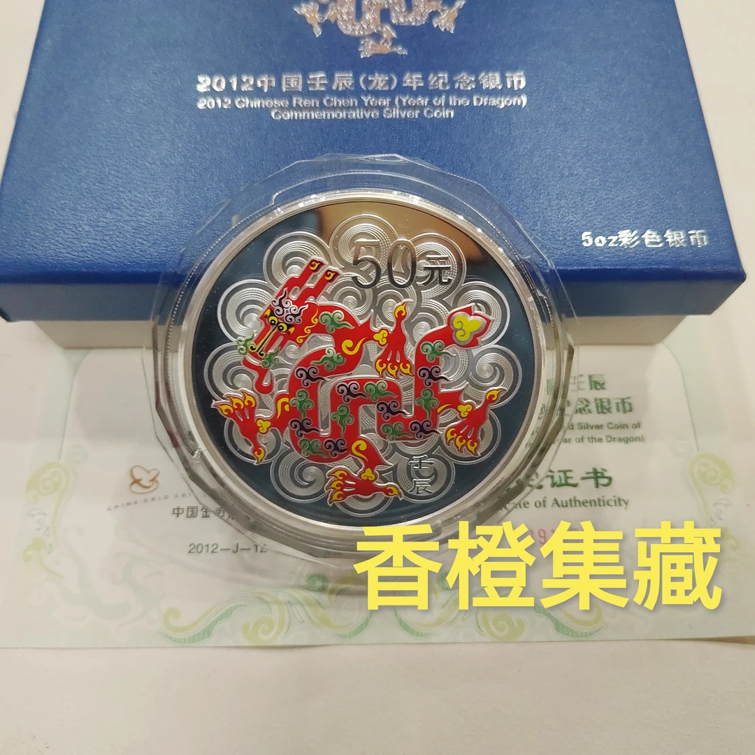 2012年龙年生肖彩色银币.5盎司彩银龙.龙年银币.盒证齐全彩色银龙