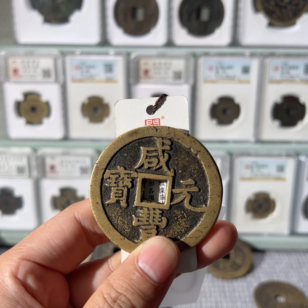 果***果铜咸丰阔元版2266天天古泉