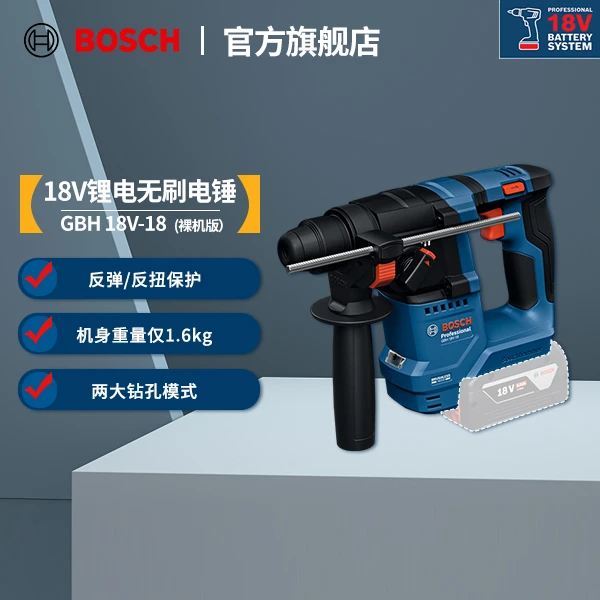 博世（BOSCH）GBH 18V-18 18V锂电无刷电锤 无刷马达减震手柄防反扭
