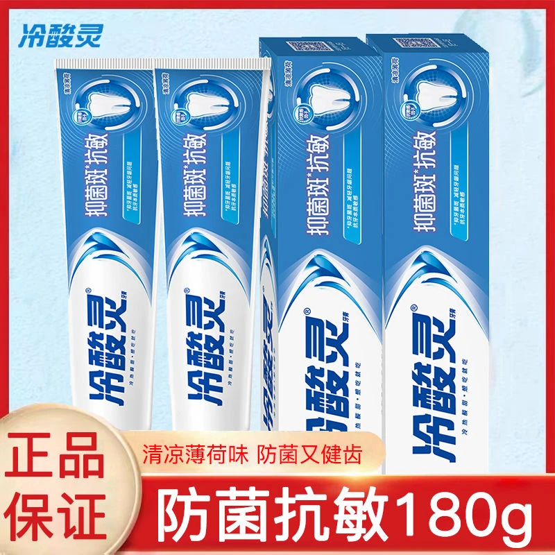 冷酸灵抗敏感牙膏抑菌斑抗敏感家庭实惠装清新口气缓解龈问题家用