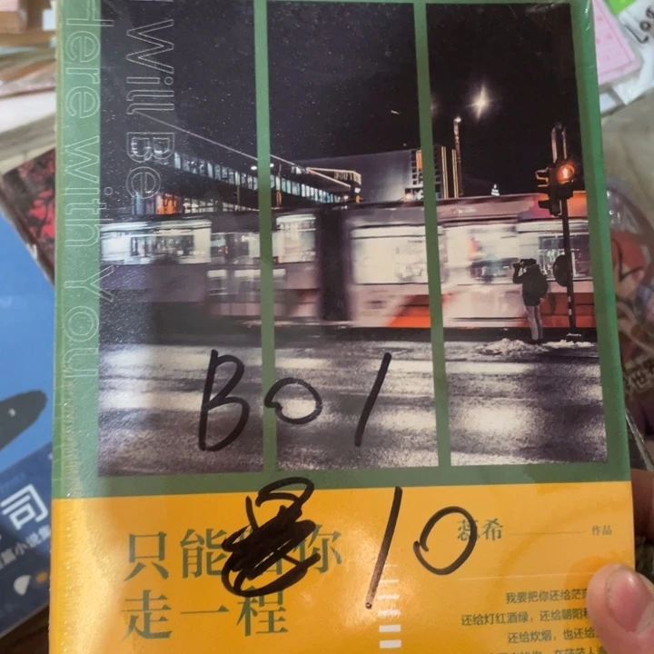 只能陪你走一程塑封