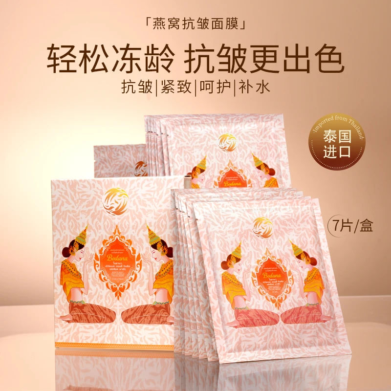 【芳芳自用6盒】Bodana/宝得娜泰国进口燕窝抗皱紧致面膜补水亮肤色