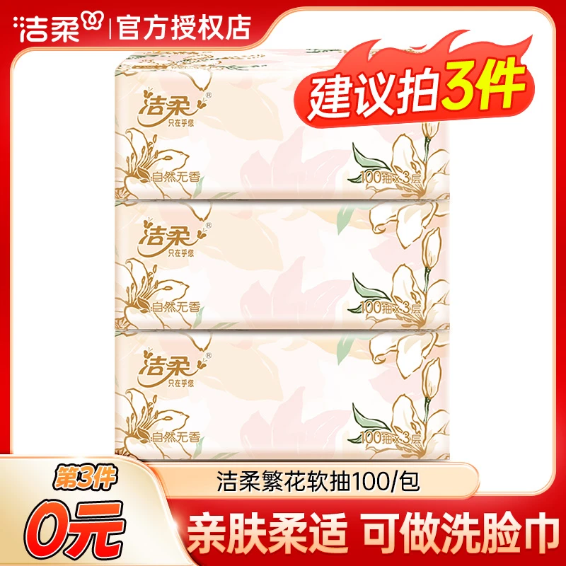 【第3件0元】洁柔抽纸繁花3层100抽纸巾学生母婴两用柔软无香可湿水