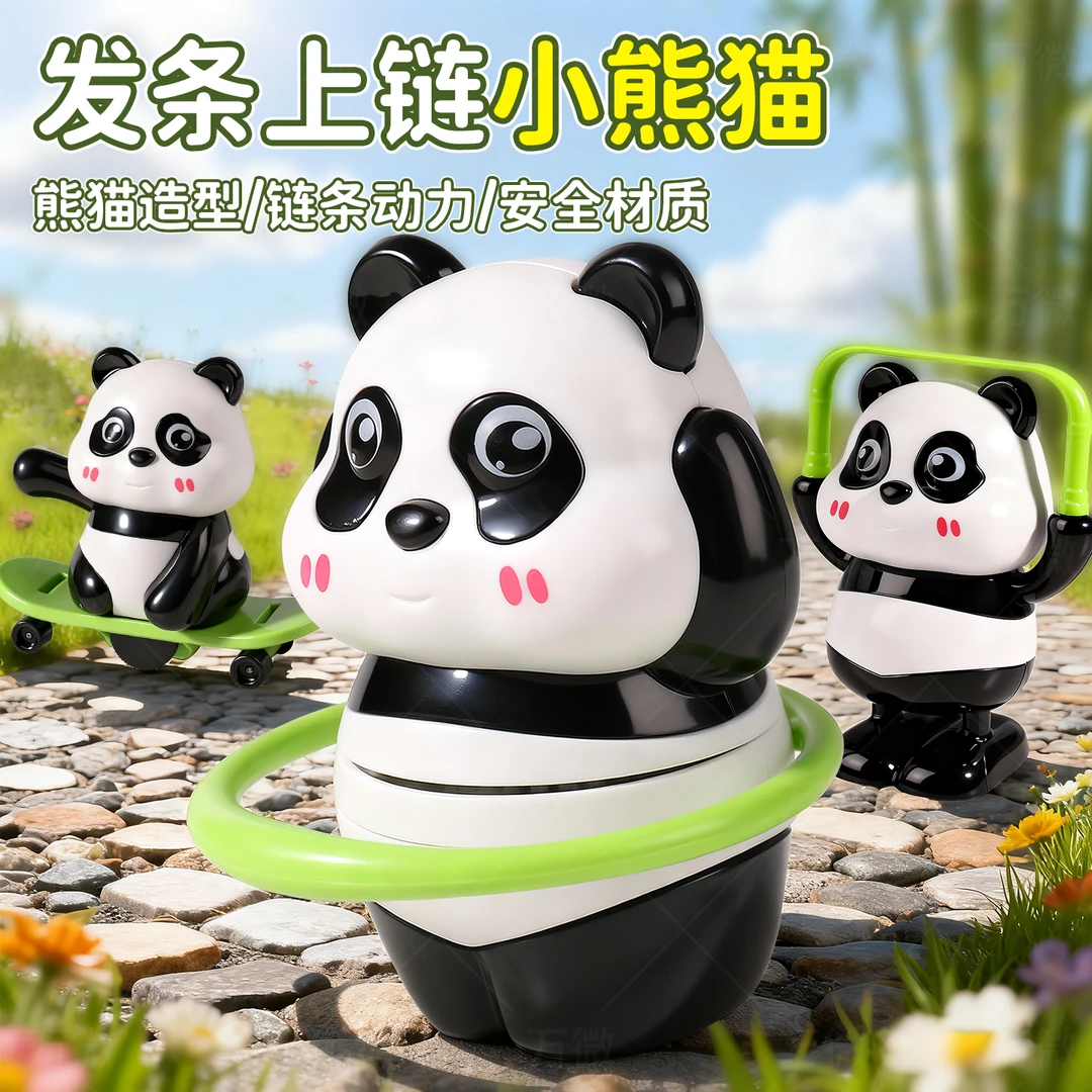儿童上链发条熊猫三兄弟玩具滑板呼啦圈跳绳运动会宝宝抬头训练