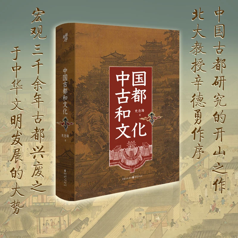 【瑕疵品超值价】中国古都和文化三千余年古都兴废中华文明发展大势
