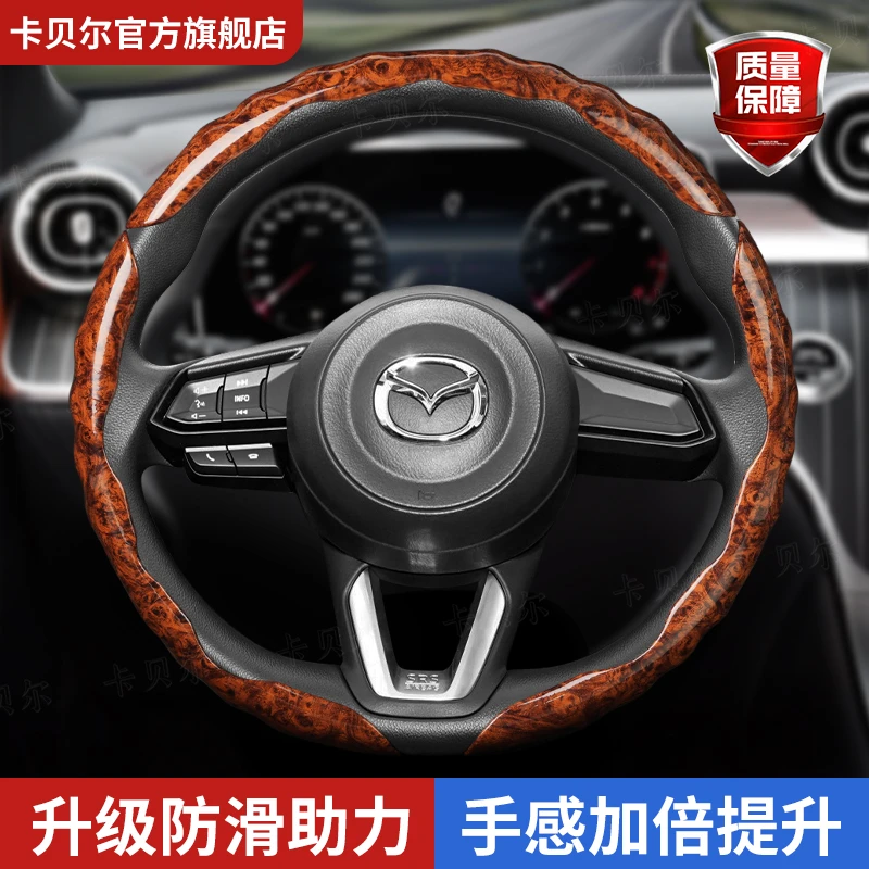 适用于马自达3/6/8/CX30/CX4/CX5昂克赛拉阿特兹桃木纹方向盘套