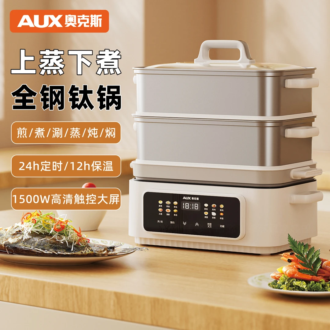 AUX/奥克斯电蒸锅多功能家用三层蒸煮一体不锈钢分体式可拆洗蒸锅