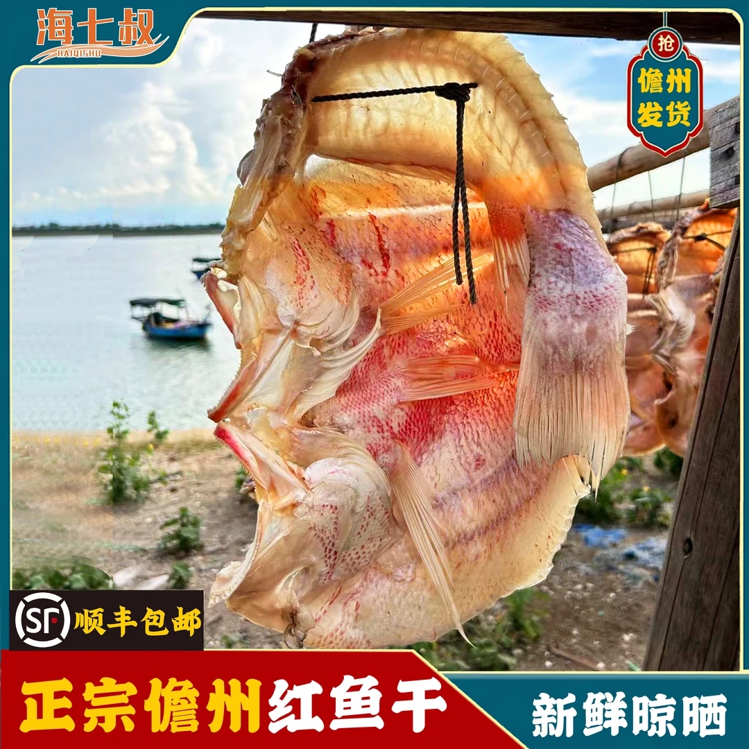海七叔【微咸】海南特产儋州红鱼干礼盒装咸鱼干红鱼干深海捕捞