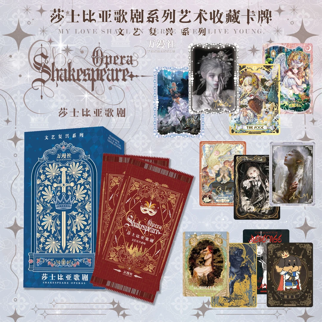 【玩法】万漫社 莎士比亚歌剧系列艺术收藏卡牌潮玩盲盒卡牌