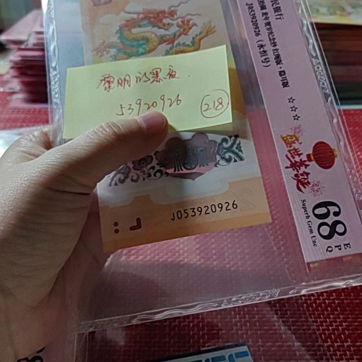 塑料黎***夜小龙钞53920926爱藏68