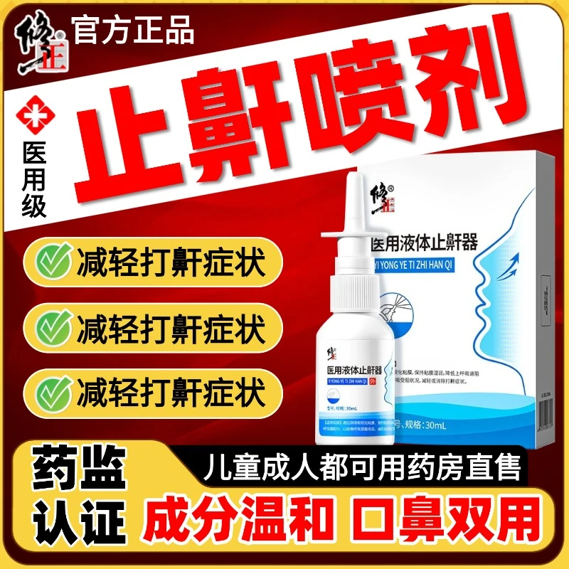 修正液体止鼾器防打呼噜改善呼吸受阻打呼噜减轻或消除打鼾喷雾家用